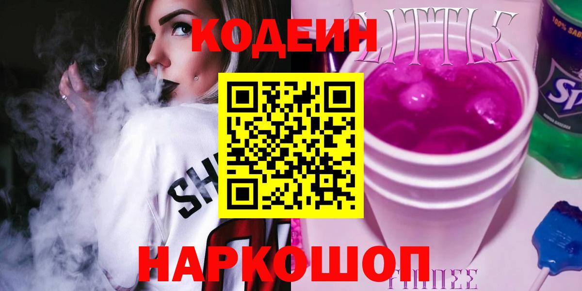 Кодеин Purple Drank  Вход с VPN  Новочебоксарск 